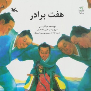 هفت برادر