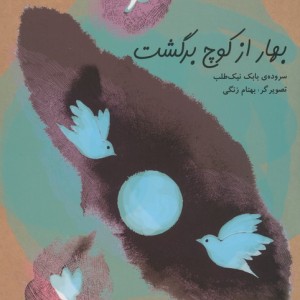 بهار از کوچ برگشت
