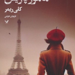 مامور پاریس