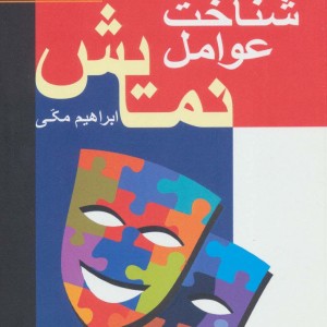 کتاب شناخت عوامل نمایش سروش