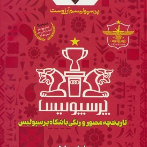 پرسپولیسم آرزوست