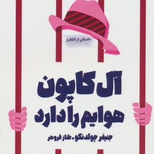 آل کاپون هوایم را دارد