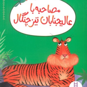 مصاحبه با عالیجنابان تیزچنگال