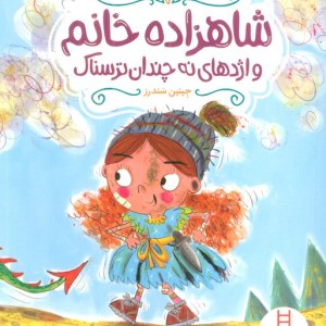 شاهزاده خانم و اژدهای نه چندان ترسناک