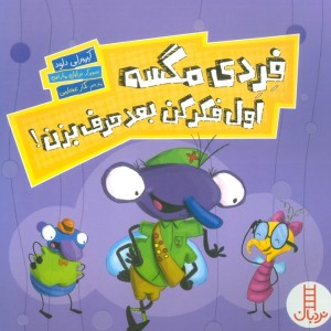 فردی مگسه اول فکر کن بعد حرف بزن