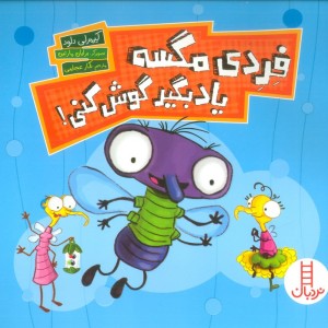 فردی مگسه یاد بگیر گوش کنی