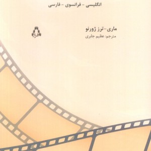 فرهنگ واژگان سینما 3زبانه - ماری ترز ژورنو