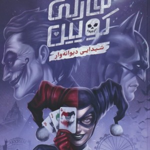 هارلی کویین