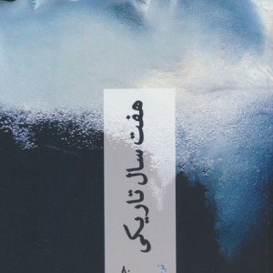 هفت سال تاریکی
