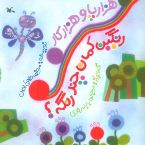 هزار پا و هزار کار رنگین کمان چند رنگه