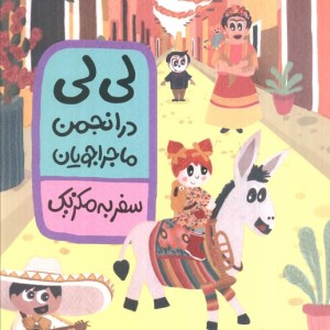 لی لی در انجمن ماجراجویان نشر ادامه - آدری اسمیت، جکی نپ