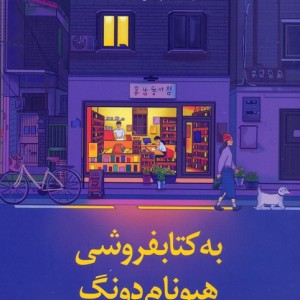 به کتابفروشی هیونام دونگ خوش آمدید