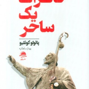 خاطرات یک ساحر