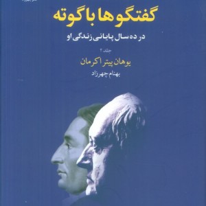 گفتگوها با گوته 2