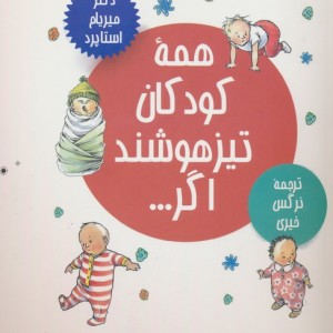 همه کودکان تیزهوشند اگر...