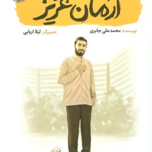 کتاب آرمان عزیز