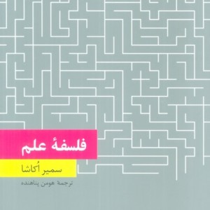 فلسفه علم
