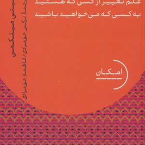چگونه متحول شویم
