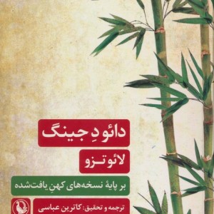 دائو د جینگ نشر مروارید