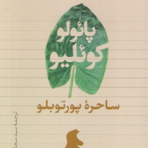 ساحره ی پورتوبلو