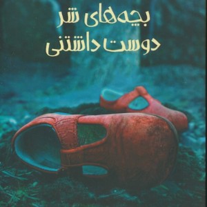 بچه های شر دوست داشتنی