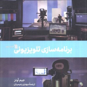 برنامه سازی تلویزیونی نشر سروش