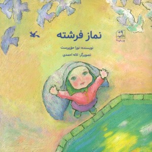 نماز نشر کانون پرورش فکری کودکان و نوجوانان