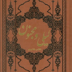 لیلی و مجنون