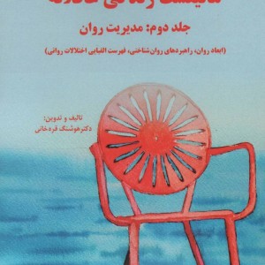 مانیفست زندگی عاقلانه جلد دوم مدیریت روان