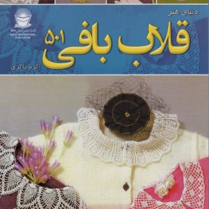 دنیای هنر قلاب بافی 501