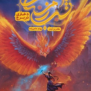 دختری در برج - کاترین آردن