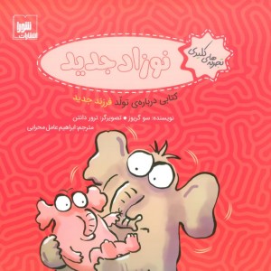 نوزاد جدید