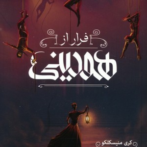 فرار از دست هودینی - کری منیسکلکو