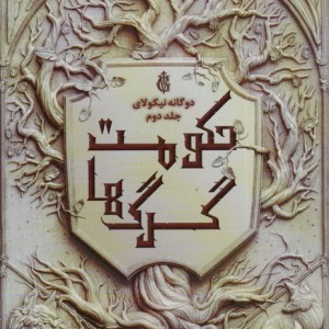 حکومت گرگ ها - لی باردوگو
