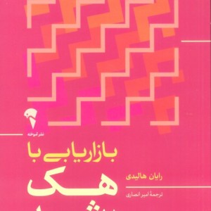 بازاریابی با هک رشد نشر آموخته
