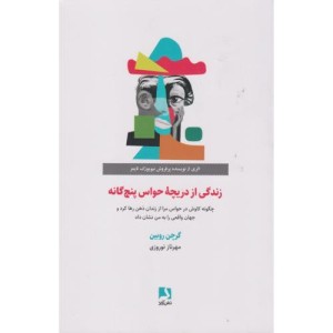 زندگی از دریچه حواس پنج گانه