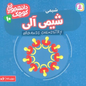 شیمی آلی شیمی