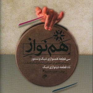 کتاب هم نواز سی قطعه هم نوازی تنبک و سنتور ده قطعه دونوازی تنبک