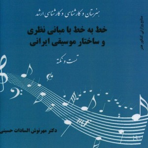 کتاب مبانی نظری و ساختار موسیقی ایرانی نکته و تست