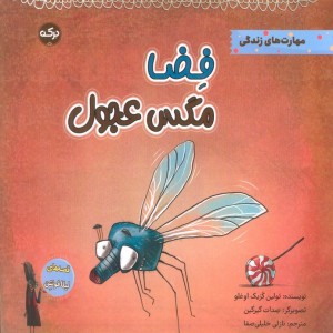 فضا مگس عجول