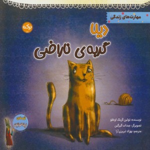 دیلا گربه ی ناراضی