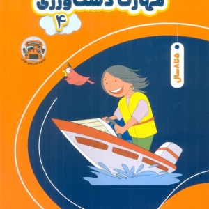 مهارت دست ورزی 4