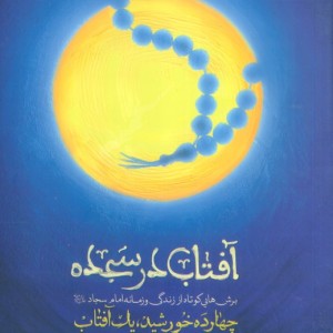 آفتاب در سجده