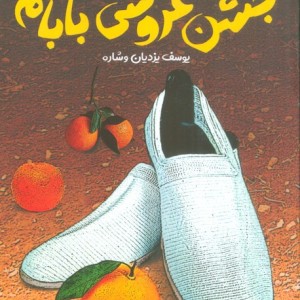 جشن عروسی بابام