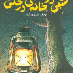 شبی در خانه ی درختی