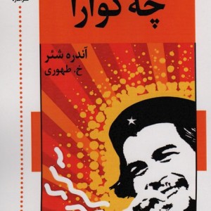 چه گوارا