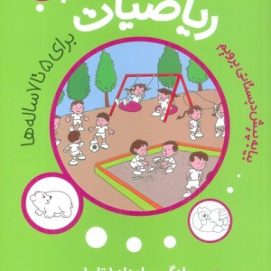 ریاضیات پیش دبستانی برای 5 تا 7ساله ها یادگیری اعداد 1 تا 10