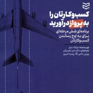 کسب وکارتان را به پرواز درآورید