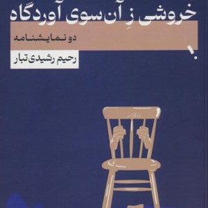 گنج و خروشی زآن سوی آوردگاه