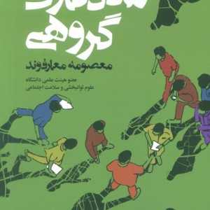 مددکاری گروهی